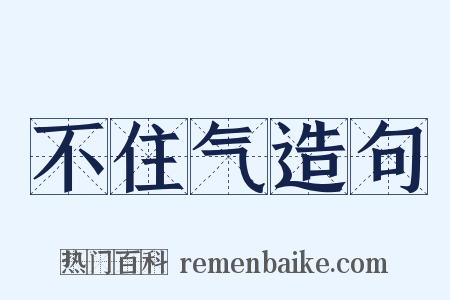 不住气造句是什么意思的图片